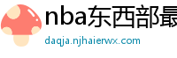 nba东西部最新排名